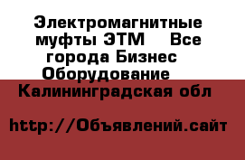 Электромагнитные муфты ЭТМ. - Все города Бизнес » Оборудование   . Калининградская обл.